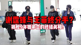 谢霆锋与王菲终分手? 揭秘9年姐弟恋的终结真相！