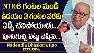 NTR  ఏడ్చి ఏడ్చి చనిపోయాడు || Nadendla Bhaskar Rao Revealed Facts About NTR Last Days || Sumantv