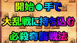 🔥将棋ウォーズ 開始●手で大乱戦 必殺の奇襲戦法