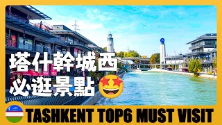 🇺🇿 塔什幹城西一日遊，推薦6個最著名的景點 Visit 6 famous Tourist Attractions in West Tashkent | Uzbekistan Travel Guide