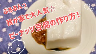 ぷるるんっ★我が家で大人気★ピーナッツ豆腐の作り方☆　　　　