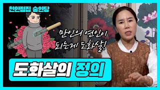 만인의 꽃이되는 '도화살' 사주의 특징과 관상! 도화살의 정의에 대해 말씀드립니다!!  천안점집 숭인당