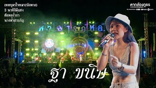 คอนเสิร์ต  #ห้วยไร่อีหลีน่า #ฐา ขนิษ #ก้อง #2นาทีก็มีแฮง #ฮักพอกำก่า #เทพบุตรใจหมา [ฐา ขนิษ]