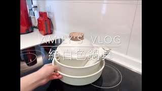 SUB【主婦日常Vlog】Modori純白鍋具組開箱/鍋具實測分享/濾掛式咖啡泡法/百香氣泡飲 | Modori Cookware | Amily's Vlog.01