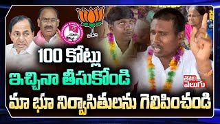 100 కోట్లు ఇచ్చినా తీసుకోండి మా భూ నిర్వాసితులను గెలిపించండి | Charlagudem Project Land Oustees