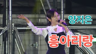 양지은 흥아리랑 [4K 직캠] I 온양문화축제