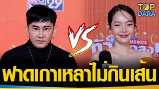 ช็อตต่อช็อต“พจน์ อานนท์ vs ปุ้มปุ้ย”ฟาดดราม่าเกาเหลาไม่กินเส้น งานนี้ไม่เคลียร์มีตบ | TOP DARA