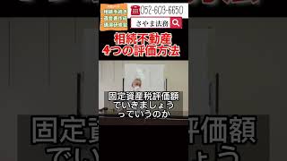 東海市 相続相談 遺産分割 土地の価格 #Shorts