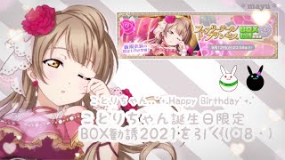 #25【スクフェス】ことりちゃんHappy Birthday！ことりちゃん誕生日限定勧誘BOX2021引く（・8・）