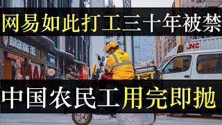 打工三十年写尽中国冷暖，中国农民工被用完即抛。一部表现中国人民真实生活的片子，上线十分钟被下架。三亿农民工在改革开放中奉献青春，老了一身伤痛养老不保，谁之错。中国幸福吗（单口相声嘚啵嘚之中国农民工 ）