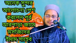 অনেক সুন্দর আলোচনা পেশ করলেন পূর্ব আরপাড়া জামে মসজিদের ইমাম সাহেব। Rofikul Islam Sobhani