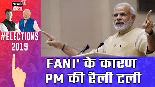 West Bengal: Cyclone Fani की वजह से PM Modi की झारग्राम की रैली टली, 5 मई की जगह 6 मई को होगी रैली