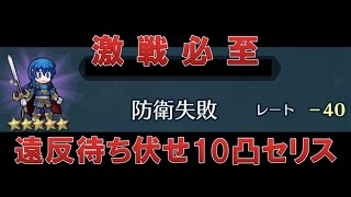 【実況】飛空城シーズン82 攻城最終戦　～遠反待ち伏せ10凸セリスの倒し方～【FEH_33】