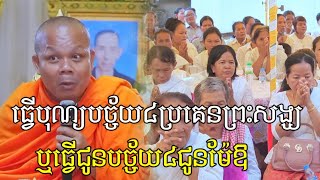 ធ្វើបុណ្យបច្ច័យ៤ប្រគេនព្រះសង្ឃ​ ឬធ្វើជូនបច្ច័យ៤ជូនម៉ែឱ​