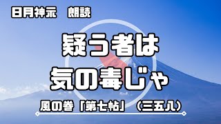 【日月神示 / 朗読】風の巻「第七帖」（三五八）