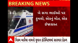 Bhavnagar Crime | બે સગા ભાઈઓ પર પૈસાની લેતી દેતીમાં થઈ ગયો હુમલો, એકનું મોત એક ઈજાગ્રસ્ત