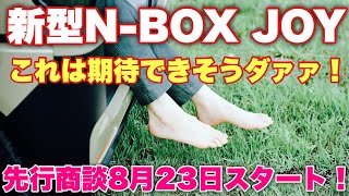 【速報】ホンダ 新型N-BOX JOY ディザーサイト公開！あれは標準装備になるのか⁉︎8月23日（金）から先行商談スタート！