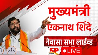 Eknath Shinde Nevasa Live | नेवासा मधून एकनाथ शिंदे लाईव्ह | CM Shinde Live | SP24 Taas