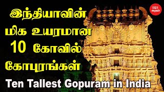 இந்தியாவின் மிக உயரமான 10 கோவில் கோபுரங்கள் | Gopurams of Tamil Nadu | Ten Tallest Gopuram in India