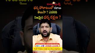 ధర్మ పోరాటంలో రకాలు తెలుసా ? ఎవరిది నిజమైన ధర్మ రక్షణ ? @HinduJanaShakti #hindujanashakti #reels