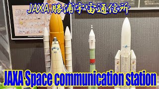 JAXA 宇宙航空研究開発機構 勝浦宇宙通信所 | Japan Aerospace Exploration Agency 🇯🇵 やりすぎ都市伝説