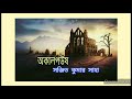 bangla audio story অকালপউষ সঞ্জিত কুমার সাহা