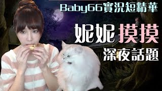 【Baby66短精華】深夜話題 - 妮妮摸摸 (by QOO) 2017/01/04