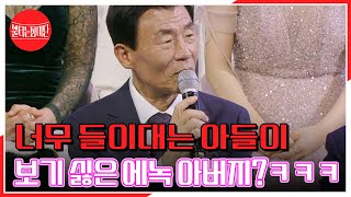 커플 퍼포왕 에녹X조정민! 너무 들이대는 아들이 보기 싫은 에녹 아버지?ㅋㅋㅋ MBN 240318 방송