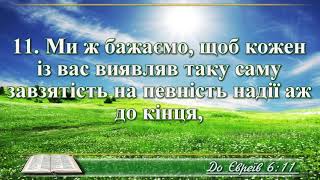 ВідеоБіблія Послання до Євреїв розділ 6 Огієнка