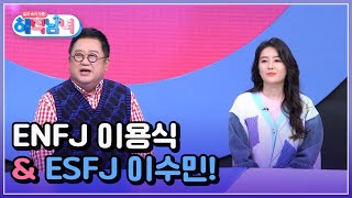 성격, 행동 모든 게 닮았다! 영원한 뽀식이 ENFJ 이용식 \u0026 ESFJ 이수민 부녀! MBN 220413 방송