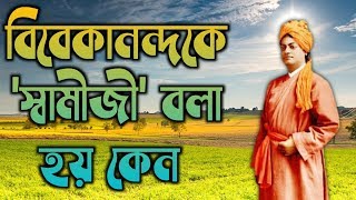 বিবেকানন্দর নামের আগে স্বামী কেন |  রামকৃষ্ণ ও বিবেকানন্দ  | Ramkrishna bani। sarada ma। by GyanGuy