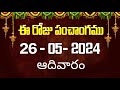 ఈ రోజు పంచాంగం #26 | Today Panchangam  today tithi in telugu calendar 2024 | Bhakthi Margam Telugu