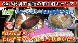 CX-8秘境で至福の車中泊キャンプ！リベンジステーキ＆鍋焼きうどん！