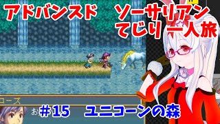 【ライブ配信】アドバンスドソーサリアン＃15　ユニコーンの森＆ドラゴンに挑戦【ソロプレイ】