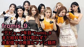 “デビュー7年目”fromis_9、まだ給料を受け取れず？生配信での発言にファン騒然