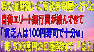 【感動】女手一つで育ててくれた母の還暦祝いに高級寿司屋へ。自称エリート銀行員と鉢合わせ「貧乏人は100円の回転寿司でも食っとけw」→俺「貧乏なので、貴行の口座は解約します」「どーぞどーぞw」→結果w