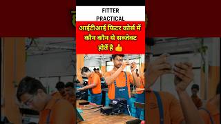 ITI fitter trade me kon kon se subject hote hai || iti fitter course all subjects || #fitter #iti