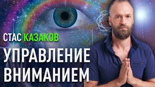 ВЕЛИКАЯ СИЛА ОСОЗНАННОСТИ. Как и зачем управлять своим вниманием. Станислав Казаков