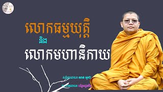 លោកធម្មយុត្តិ និង មហានិកាយ MIND DESERT/ SAN SOCHEA