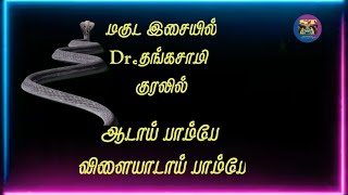 #Dr.தங்கசாமி கணியான் கூத்து # மகுட இசையில் ஆடு பாம்பே விளையாடு பாம்பே பாடல்