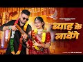 BYAH KE LAVANGE | Masoom Sharma | Ashu Twinkle | New Haryanvi DJ Song 2024