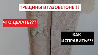 Трещины в газобетоне?!Как Исправить?!Переделка от А до Я