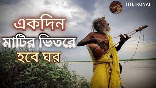 একদিন মাটির ভিতরে হবে ঘর।। ek din Mati bhitarwar hoba ghor।। Titli konai ।।