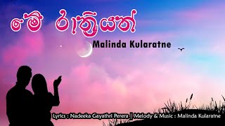 Me Rathriyath (මේ රාත්‍රියත්) | Malinda Kularatne | Official Music Video