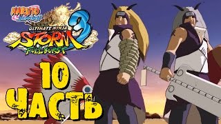 Прохождение Naruto Shippuden: Ultimate Ninja Storm 3 Full Burst - Часть 10 ᴴᴰ 1080p