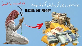 Daulat Aur Rizq Ki Barish Ka Wazifa | Wazifa for money | Tilismati Amliyat