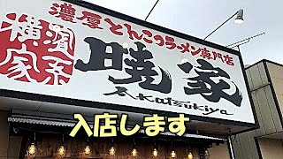 【群馬県伊勢崎市】横浜家系ラーメン暁家がいろいろお祭りだった件