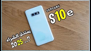 SAMSUNG S10E  هل يستحق الشراء في 2025 ؟ \\\\ SAMSUNG S10E 2025 REVIEW !