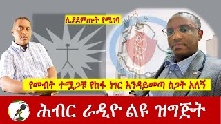 የመብት ተሟጋቹ የከፋ ነገር እንዳይመጣ ስጋት አለኝ | Hiber Radio with Yared Jan 06, 2025