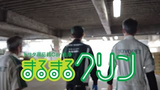 トヨタ高品質Car洗浄「まるまるクリン」｜京都トヨペット